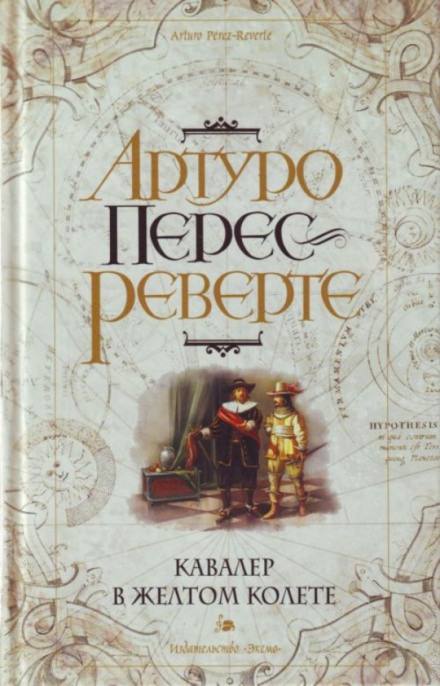 Кавалер в желтом колете - Артуро Перес-Реверте - Слушать Любимую Книгу + Без Рекламы 📲 Slushat-Knigi.Com