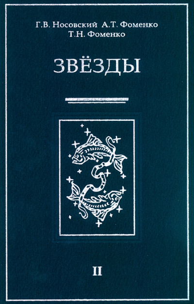 Звезды Альмагеста - Глеб Носовский, Анатолий Фоменко - Слушать Любимую Книгу + Без Рекламы 📲 Slushat-Knigi.Com