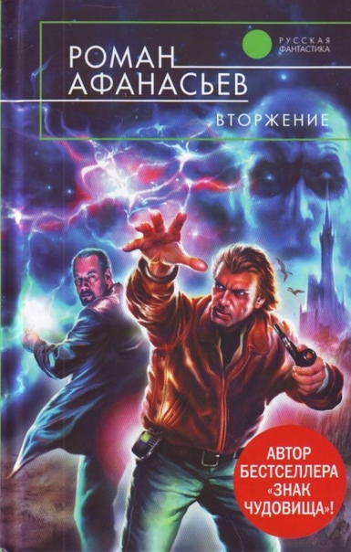 Вторжение - Роман Афанасьев - Слушать Любимую Книгу + Без Рекламы 📲 Slushat-Knigi.Com