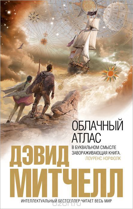 Облачный атлас - Дэвид Митчелл - Слушать Любимую Книгу + Без Рекламы 📲 Slushat-Knigi.Com