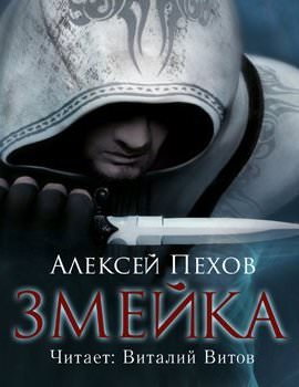 Змейка - Алексей Пехов - Слушать Любимую Книгу + Без Рекламы 📲 Slushat-Knigi.Com