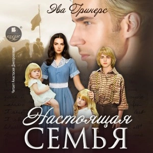 Настоящая семья - Эва Гринерс - Слушать Любимую Книгу + Без Рекламы 📲 Slushat-Knigi.Com