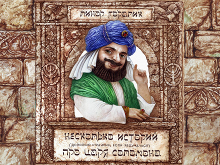 Несколько довольно странных (если задуматься) историй о царе Соломоне - Линор Горалик - Слушать Любимую Книгу + Без Рекламы 📲 Slushat-Knigi.Com