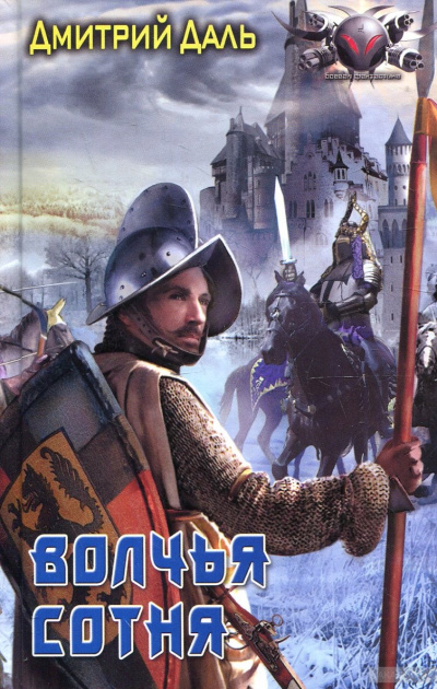 Волчья сотня - Дмитрий Даль - Слушать Любимую Книгу + Без Рекламы 📲 Slushat-Knigi.Com