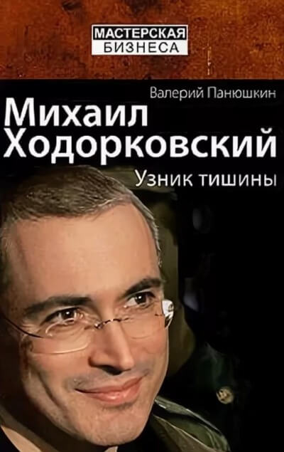 Михаил Ходорковский. Узник тишины - Валерий Панюшкин - Слушать Любимую Книгу + Без Рекламы 📲 Slushat-Knigi.Com