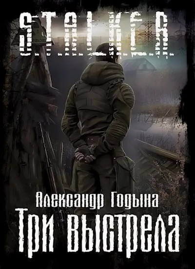 Три выстрела - Александр Годына - Слушать Любимую Книгу + Без Рекламы 📲 Slushat-Knigi.Com