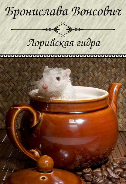 Лорийская гидра - Бронислава Вонсович - Слушать Любимую Книгу + Без Рекламы 📲 Slushat-Knigi.Com
