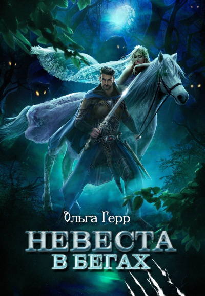 Невеста в бегах - Ольга Герр - Слушать Любимую Книгу + Без Рекламы 📲 Slushat-Knigi.Com