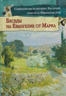 Толкование на Евангелие от Марка - Василий Кинешемский - Слушать Любимую Книгу + Без Рекламы 📲 Slushat-Knigi.Com