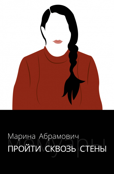 Пройти сквозь стены. Автобиография - Марина Абрамович - Слушать Любимую Книгу + Без Рекламы 📲 Slushat-Knigi.Com