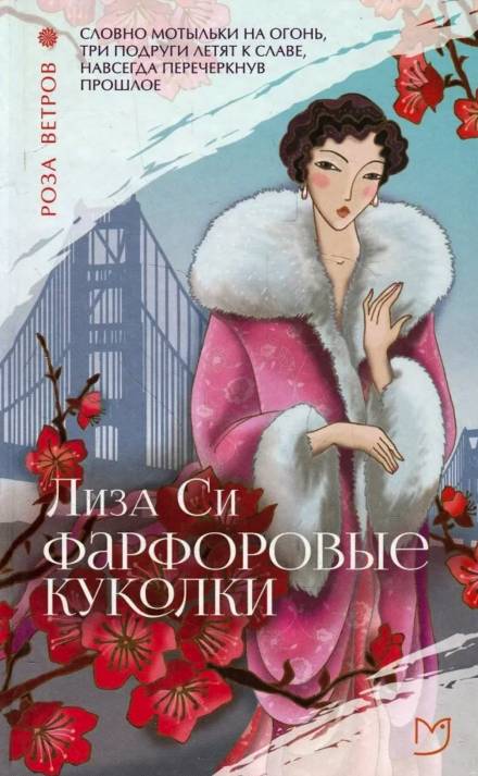 Фарфоровые куколки - Лиза Си - Слушать Любимую Книгу + Без Рекламы 📲 Slushat-Knigi.Com