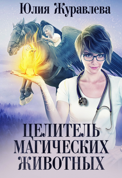 Целитель магических животных - Юлия Журавлева - Слушать Любимую Книгу + Без Рекламы 📲 Slushat-Knigi.Com