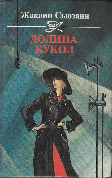 Долина кукол - Сьюзан Жаклин - Слушать Любимую Книгу + Без Рекламы 📲 Slushat-Knigi.Com