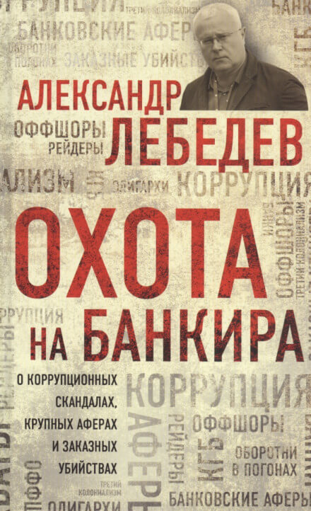 Охота на банкира. О коррупционных скандалах, крупных аферах и заказных убийствах - Александр Лебедев - Слушать Любимую Книгу + Без Рекламы 📲 Slushat-Knigi.Com