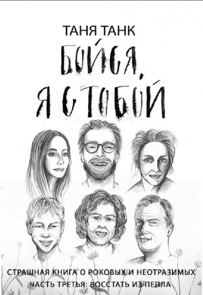Восстать из пепла - Таня Танк - Слушать Любимую Книгу + Без Рекламы 📲 Slushat-Knigi.Com