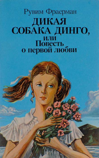 Дикая собака Динго, или Повесть о первой любви - Рувим Фраерман - Слушать Любимую Книгу + Без Рекламы 📲 Slushat-Knigi.Com