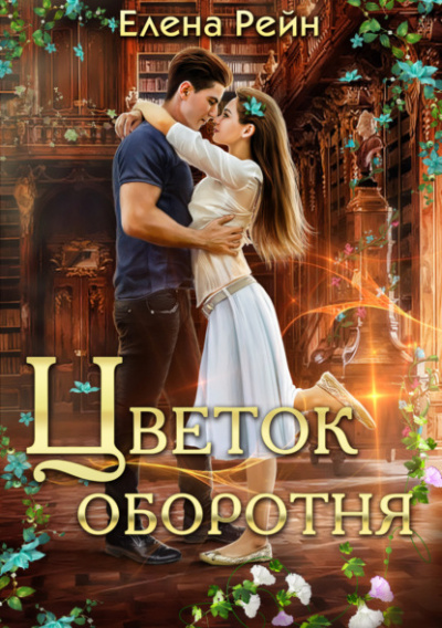 Цветок оборотня - Елена Рейн - Слушать Любимую Книгу + Без Рекламы 📲 Slushat-Knigi.Com
