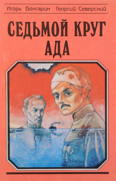Седьмой круг ада - Игорь Болгарин, Георгий Северский - Слушать Любимую Книгу + Без Рекламы 📲 Slushat-Knigi.Com