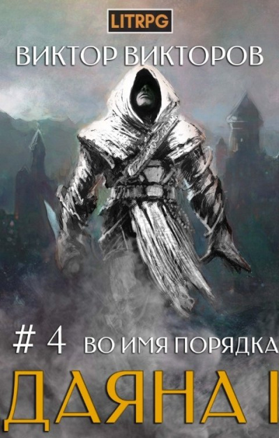 Во имя Порядка - Виктор Викторов - Слушать Любимую Книгу + Без Рекламы 📲 Slushat-Knigi.Com