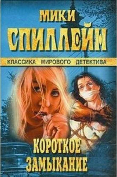Короткое замыкание - Микки Спиллейн - Слушать Любимую Книгу + Без Рекламы 📲 Slushat-Knigi.Com
