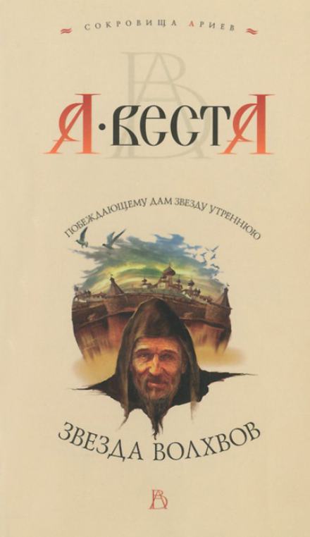Звезда волхвов - Арина Веста - Слушать Любимую Книгу + Без Рекламы 📲 Slushat-Knigi.Com