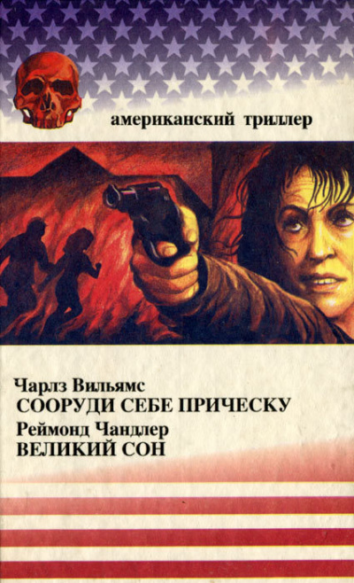 Сооруди себе причёску - Чарльз Вильямс - Слушать Любимую Книгу + Без Рекламы 📲 Slushat-Knigi.Com