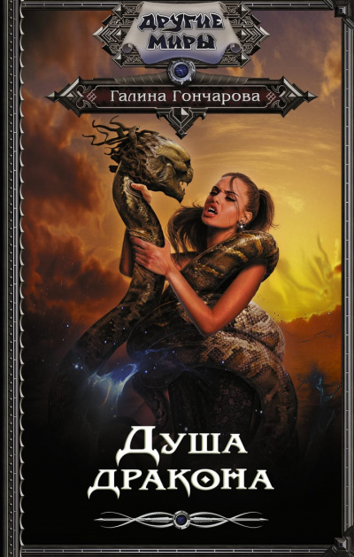 Душа дракона - Галина Гончарова - Слушать Любимую Книгу + Без Рекламы 📲 Slushat-Knigi.Com