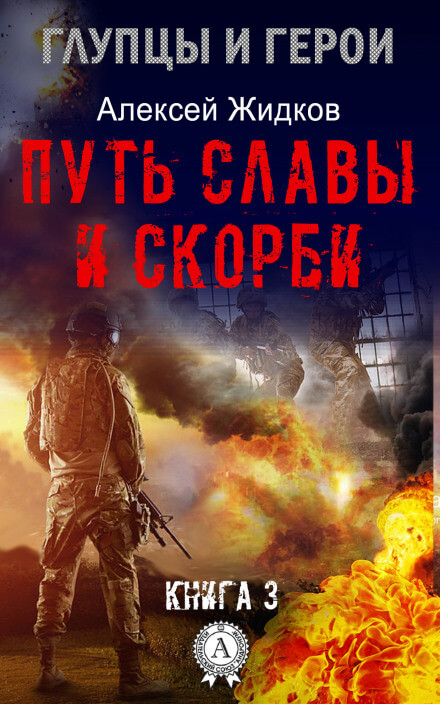Путь славы и скорби - Алексей Жидков - Слушать Любимую Книгу + Без Рекламы 📲 Slushat-Knigi.Com