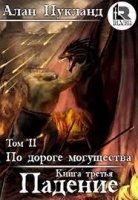 По дороге могущества. Падение. Том 2 - Алан Нукланд (книга 4) - Слушать Любимую Книгу + Без Рекламы 📲 Slushat-Knigi.Com