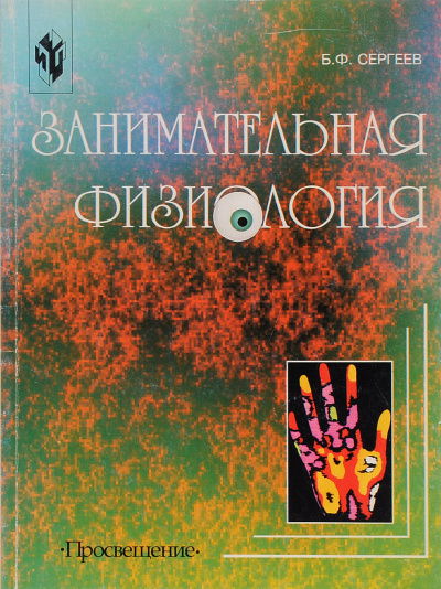 Занимательная физиология - Борис Сергеев - Слушать Любимую Книгу + Без Рекламы 📲 Slushat-Knigi.Com