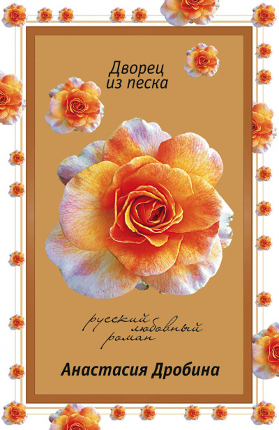 Дворец из песка - Анастасия Дробина - Слушать Любимую Книгу + Без Рекламы 📲 Slushat-Knigi.Com