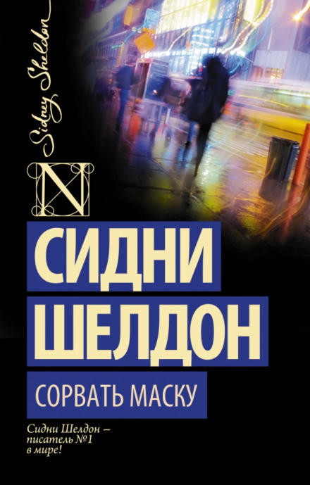 Дон Винтон - Сидни Шелдон - Слушать Любимую Книгу + Без Рекламы 📲 Slushat-Knigi.Com