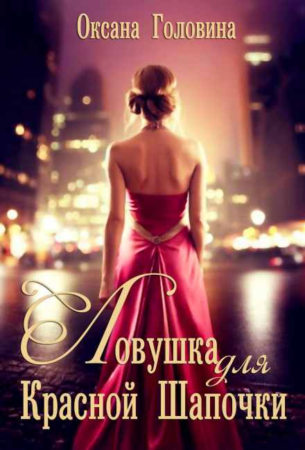 Ловушка для Красной Шапочки - Оксана Головина - Слушать Любимую Книгу + Без Рекламы 📲 Slushat-Knigi.Com