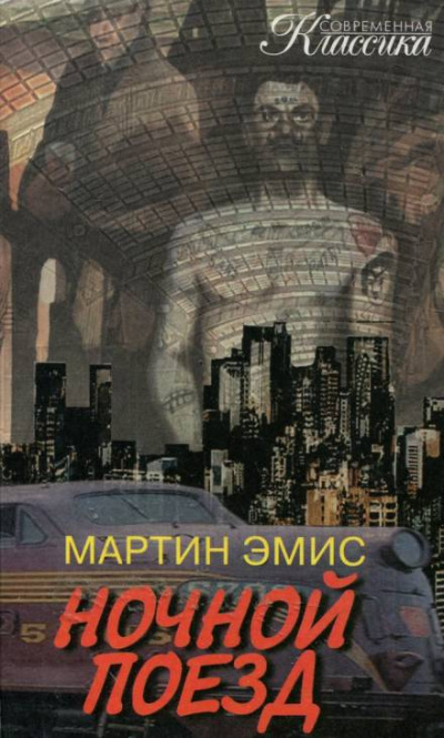 Ночной поезд - Мартин Эмис - Слушать Любимую Книгу + Без Рекламы Slushat-Knigi.Com