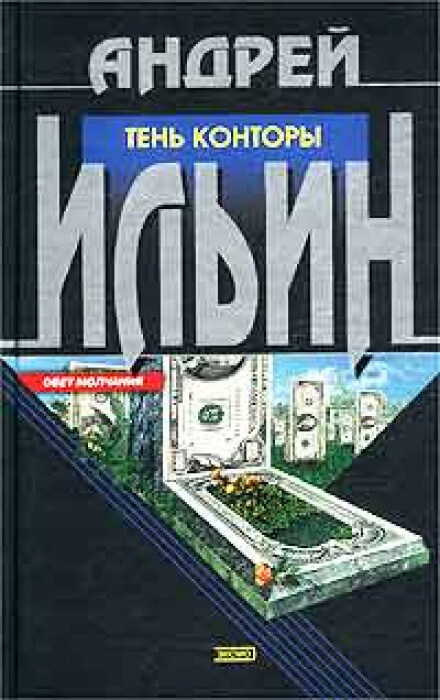 Тень Конторы - Андрей Ильин - Слушать Любимую Книгу + Без Рекламы 📲 Slushat-Knigi.Com