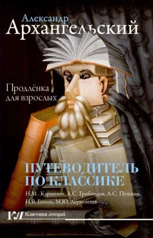 Путеводитель по классике - Продлёнка для Взрослых - Александр Архангельский - Слушать Любимую Книгу + Без Рекламы 📲 Slushat-Knigi.Com