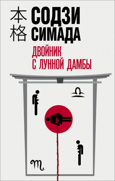 Двойник с лунной дамбы - Симада Содзи - Слушать Любимую Книгу + Без Рекламы 📲 Slushat-Knigi.Com