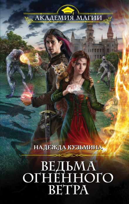 Ведьма огненного ветра - Надежда Кузьмина - Слушать Любимую Книгу + Без Рекламы 📲 Slushat-Knigi.Com