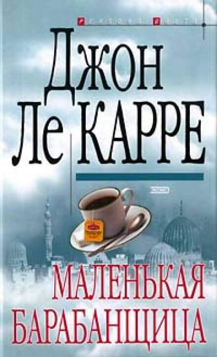 Маленькая барабанщица - Джон Ле Карре - Слушать Любимую Книгу + Без Рекламы 📲 Slushat-Knigi.Com