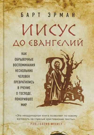 Иисус до Евангелий. Как обрывочные воспоминания нескольких человек превратились в учение о Господе, покорившее мир - Барт Эрман - Слушать Любимую Книгу + Без Рекламы 📲 Slushat-Knigi.Com