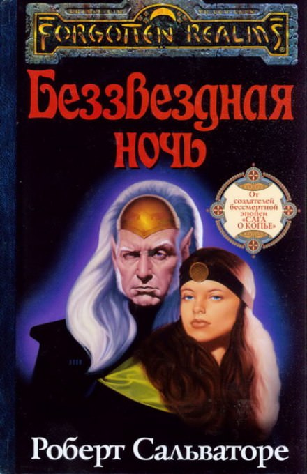 Беззвёздная ночь - Роберт Сальваторе - Слушать Любимую Книгу + Без Рекламы 📲 Slushat-Knigi.Com