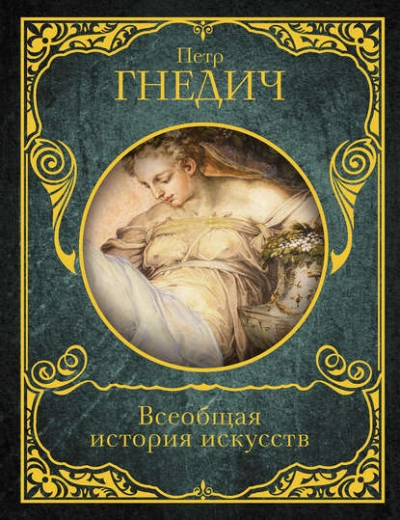 Всеобщая история искусств - Петр Гнедич - Слушать Любимую Книгу + Без Рекламы 📲 Slushat-Knigi.Com