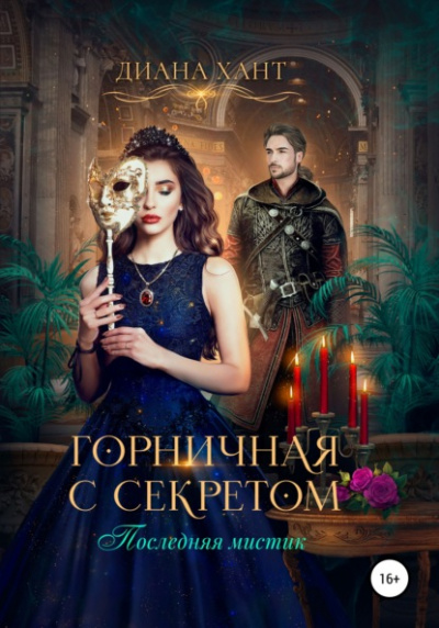 Горничная с секретом - Диана Хант - Слушать Любимую Книгу + Без Рекламы 📲 Slushat-Knigi.Com