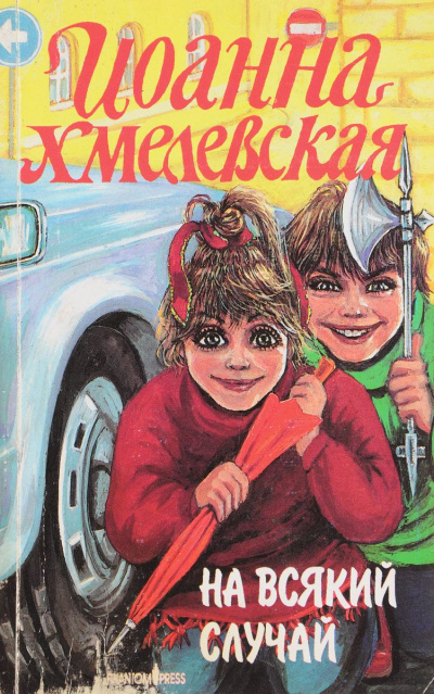 На всякий случай - Иоанна Хмелевская - Слушать Любимую Книгу + Без Рекламы 📲 Slushat-Knigi.Com