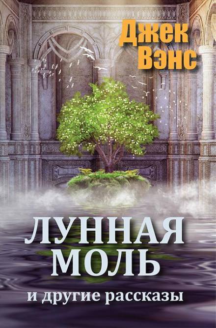 Лунная моль - Джек Вэнс - Слушать Любимую Книгу + Без Рекламы 📲 Slushat-Knigi.Com