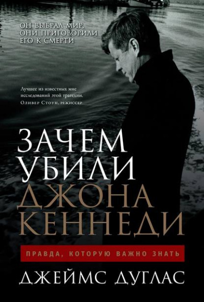 Зачем убили Джона Кеннеди. Правда, которую важно знать - Джеймс Дуглас - Слушать Любимую Книгу + Без Рекламы 📲 Slushat-Knigi.Com