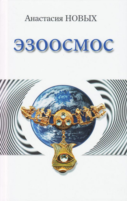 Эзоосмос - Анастасия Новых - Слушать Любимую Книгу + Без Рекламы 📲 Slushat-Knigi.Com