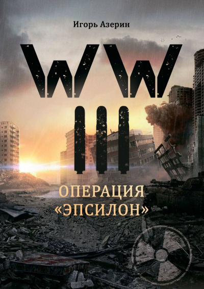 Операция "Эпсилон" - Игорь Азерин - Слушать Любимую Книгу + Без Рекламы 📲 Slushat-Knigi.Com