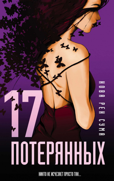 17 потерянных - Нова Рен Сума - Слушать Любимую Книгу + Без Рекламы 📲 Slushat-Knigi.Com