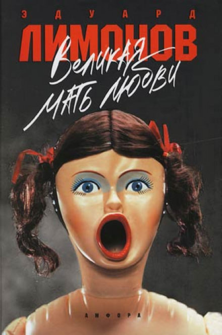 Великая Мать Любви - Эдуард Лимонов - Слушать Любимую Книгу + Без Рекламы 📲 Slushat-Knigi.Com